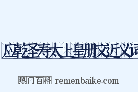 应乾圣寿太上皇册文近义词是什么意思的图片